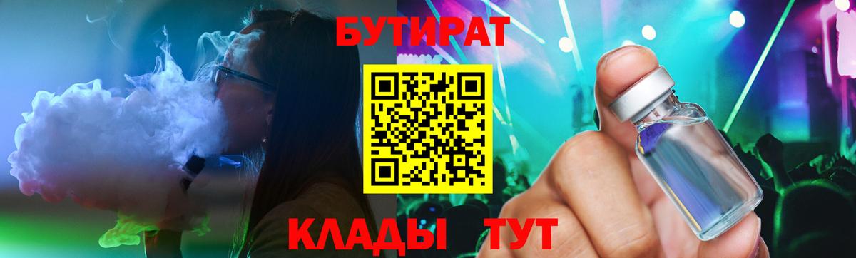 БУТИРАТ бутик  Вход с VPN  Анжеро-Судженск 